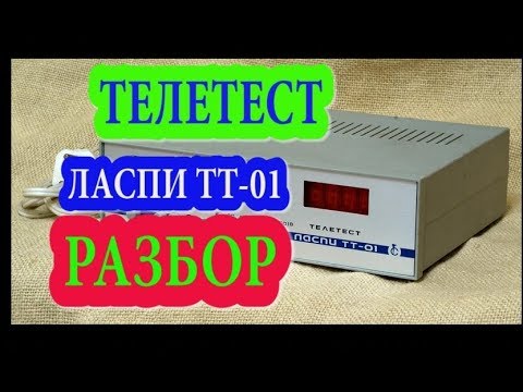 Видео: ТЕЛЕТЕСТ ЛАСПИ РАЗБОР на ДРАГМЕТАЛЛЫ