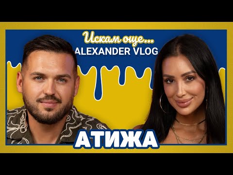 Видео: АТИЖА :  Външния ми вид не показва човека, който съм аз! I ИСКАМ ОЩЕ... @AtijaOfficial