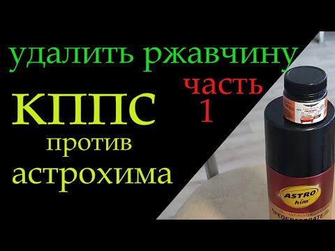 Видео: Удаляем ржавчину кппс против астрохима *209