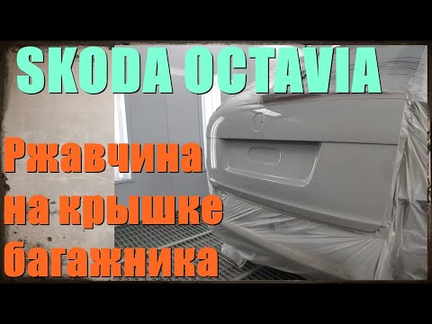 Видео: Skoda Octavia ржавчина на крышке багажника. Ремонт и покраска крышки багажника