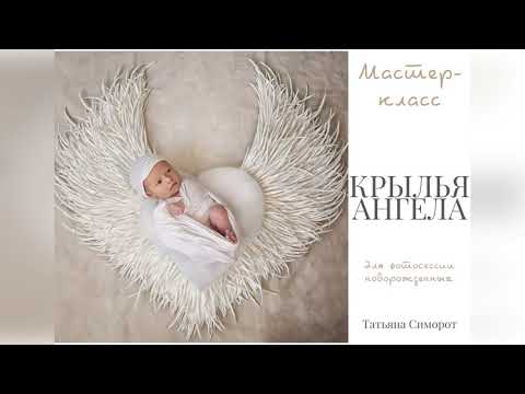Видео: КРЫЛЬЯ АНГЕЛА ИЗ ФОАМИРАНА. Мастер-класс.Крылья ангела для фотосессии новорожденных.Татьяна Симорот.