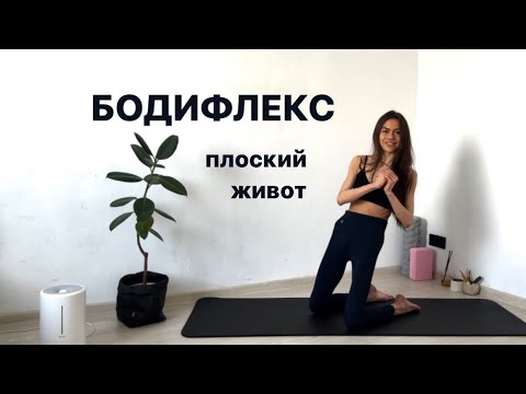 Видео: ПЛОСКИЙ ЖИВОТ | БОДИФЛЕКС