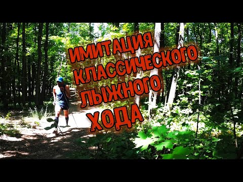 Видео: Шаговая имитация классического лыжного хода