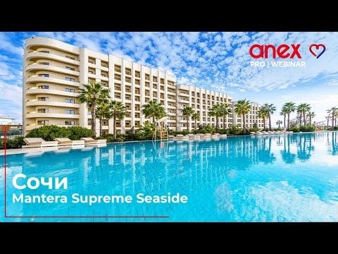 Видео: Mantera Supreme Sеaside. Премиальный отдых в Сочи!