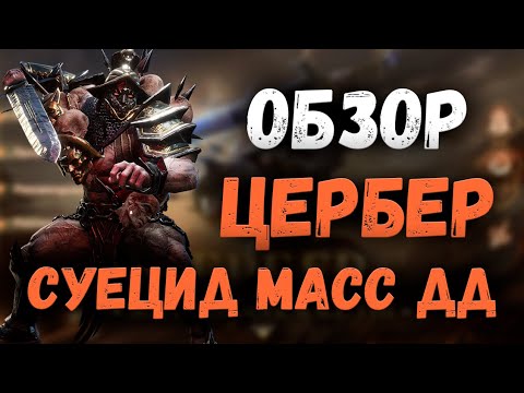 Видео: Обзор - Цербер! Топовый Боец в Масс Уроном! | Watcher of Realms