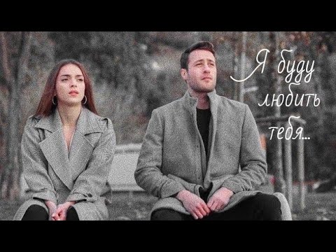 Видео: Дженк❤️Джемре Cenk💕Cemre - Я буду любить тебя вечно
