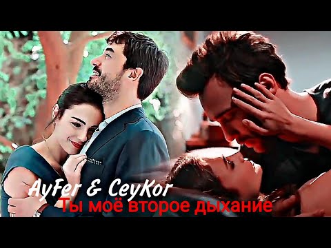 Видео: AyFer & CeyKor - Ты моё второе дыхание{Collab @Love Dramas }