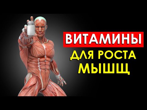 Видео: 5 Главных Витаминов Для Роста Мышц