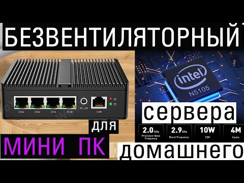 Видео: Безвентиляторный мини пк на Celeron n5105 с алиэкспресс. Обзор, осмотр, облизывание.