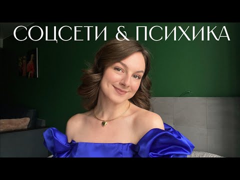 Видео: Как соцсети меняют нашу психику