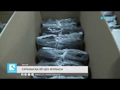 Видео: 22.01.2025. ЖЕТІСАЙ АУДАНЫ. СҰРАНЫСҚА ИЕ ЦЕХ ЖҰМЫСЫ.