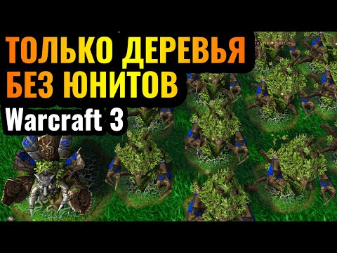 Видео: АРМИЯ ДЕРЕВЬЕВ: Великий поход ЭНТОВ за Ночных Эльфов в Warcraft 3 Reforged