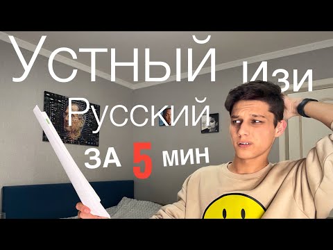 Видео: Как сдать Устный русский в 2025? За 5 минут? Он не нужен!
