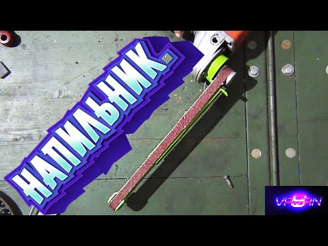 Видео: КАК просто сделать НАПИЛЬНИК из БОЛГАРКИ.