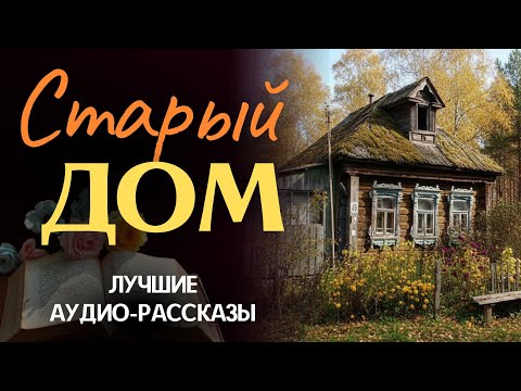 Видео: «СТАРЫЙ ДОМ». Рассказ трогает до глубины души. История которую вы запомните. Рассказ
