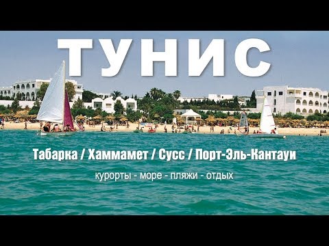 Видео: Отдых в Тунисе / Курорты и пляжи Туниса: Табарка / Хаммамет / Cуcc / Порт-Эль-Картауи