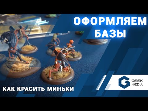 Видео: Оформляем базы (подставки) для миниатюр в настольных играх (моделизм)