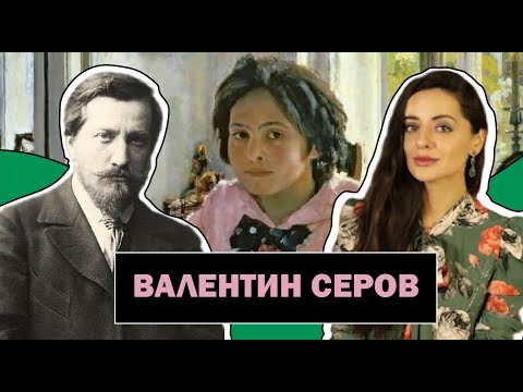 Видео: Валентин Серов | Выдающийся Русский Портретист | Поиск Истины Через Фотографические Портреты|#ПРОАРТ