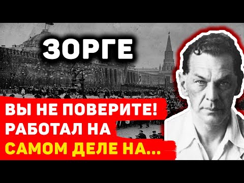 Видео: РИХАРД ЗОРГЕ РАБОТАЛ НА САМОМ ДЕЛЕ НА... ВЫ НЕ ПОВЕРИТЕ!