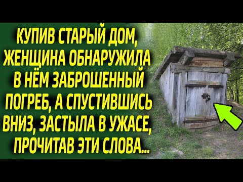 Видео: Спустившись в заброшенный погреб, женщина побледнела от ужаса, ведь там оказалось...