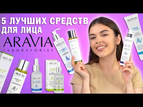 Видео: ТОП 5 ЛУЧШИХ СРЕДСТВ ДЛЯ ЛИЦА ОТ БРЕНДА ARAVIA