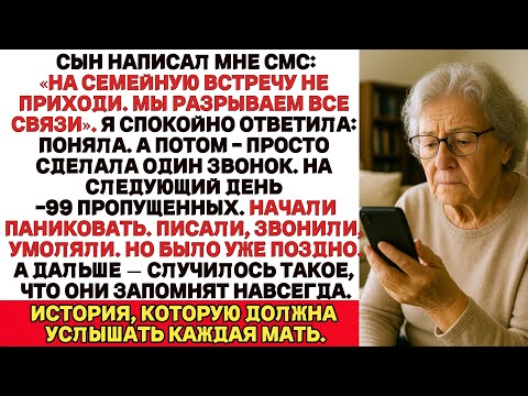 Видео: Мы разрываем все связи», — написал мне сын.Я ответила: Поняла.Через 24 часа — 99 пропущенных звонков