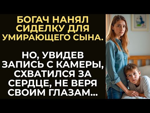 Видео: Богач нанял сиделку для умирающего сына  А, увидев запись с камеры, остолбенел от происход