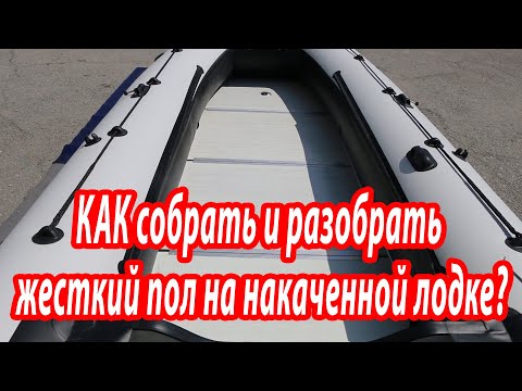 Видео: Установка и разборка жесткого пола на накаченной лодке, Polar Bird Орлан 420 Е и 450 Е.
