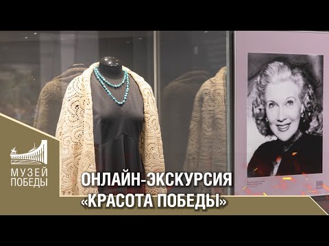 Видео: ОНЛАЙН-ЭКСКУРСИЯ «КРАСОТА ПОБЕДЫ»