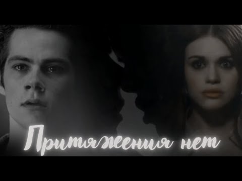 Видео: Волчонок/Teen Wolf   [Lydia & Stiles] - Притяжения больше нет