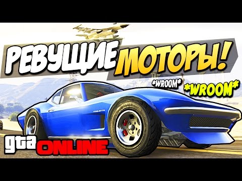 Видео: GTA 5 Online (PS4) - Ревущие моторы! #84