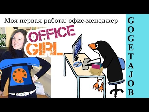Видео: ОФИС-МЕНЕДЖЕР мой опыт работы