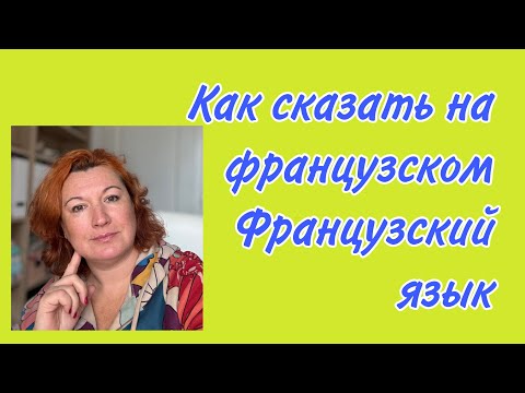 Видео: Как сказать на французском ФРАНЦУЗСКИЙ ЯЗЫК?