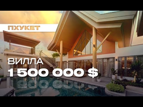 Видео: Обзор виллы на Пхукете за 1 500 000$