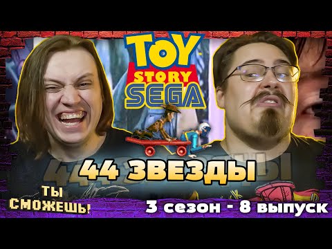 Видео: Собрать 44 звезды в Toy Story (SEGA) - Ты Сможешь! 3 сезон, 8 выпуск.