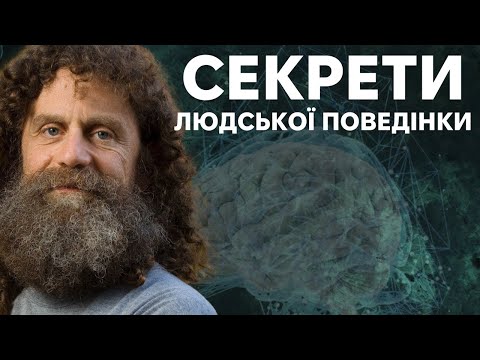 Видео: Що ви не знали про мозок? Бесіда з Робертом Сапольскі