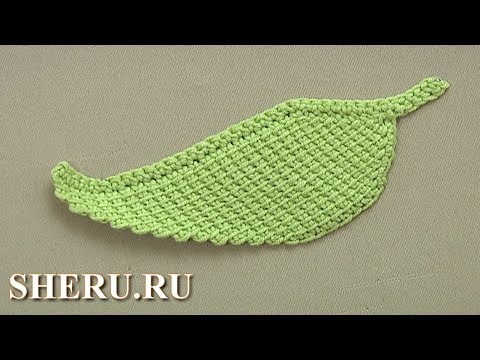 Видео: Тунисское вязание. Листик крючком Урок 59