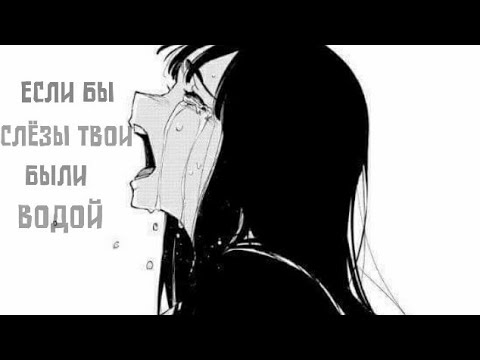Видео: [ Аниме клип ] Если бы слезы твои были водой...