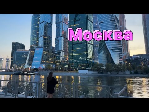 Видео: Наш первый день в Москве | заселение | Красная Площадь | Арбат | Воробьевы Горы ✨или успеть все 🧐