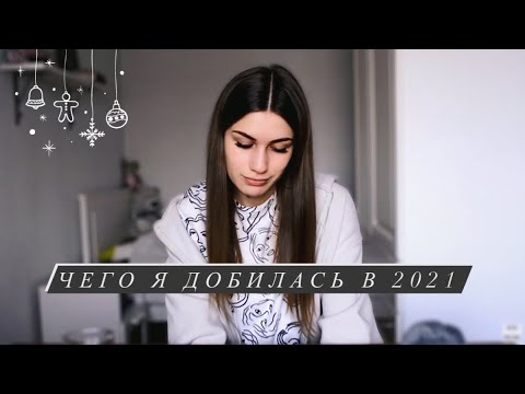 Видео: ЦЕЛИ 2021 ГОДА✨