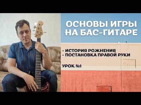 Видео: Основы игры на бас-гитаре - история рождения, постановка правой руки (Урок №1)
