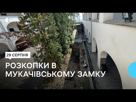 Видео: У внутрішньому дворі Мукачівського замку вперше проводять розкопки. Що знайшли археологи