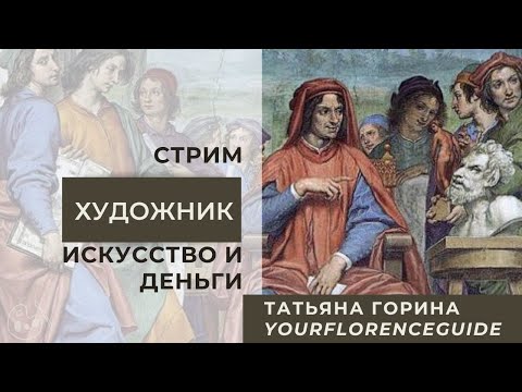 Видео: ХУДОЖНИК, ИСКУССТВО И ДЕНЬГИ ВО ФЛОРЕНЦИИ / Татьяна Горина Your Florence Guide