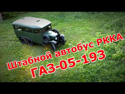 Видео: Штабной автобус РККА ГАЗ-05-193. Старая школа.