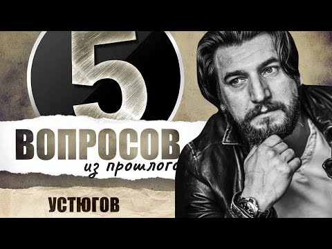 Видео: 5 вопросов из прошлого Александру Устюгову // НАШЕ