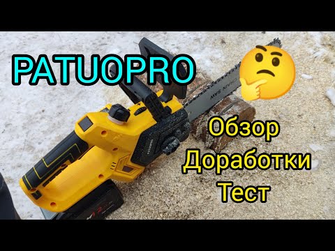 Видео: PATUOPRO аккумуляторная пила .