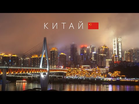 Видео: Китай | Страна будущего | Как он изменился за последние 5 лет? | 4K