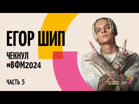 Видео: Егор Шип чекнул #ВФМ2024. Часть 5