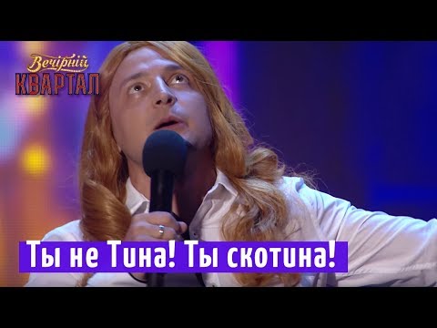 Видео: Зеленский, ты не Тина! Ты скотина! - Оля Полякова | Новый Вечерний Квартал 2018 в Турции