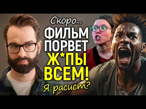 Видео: Я рас*ст: этот фильм-вызов Голливуду и "активистам" еще до выхода порвал ж*пы/Все детали